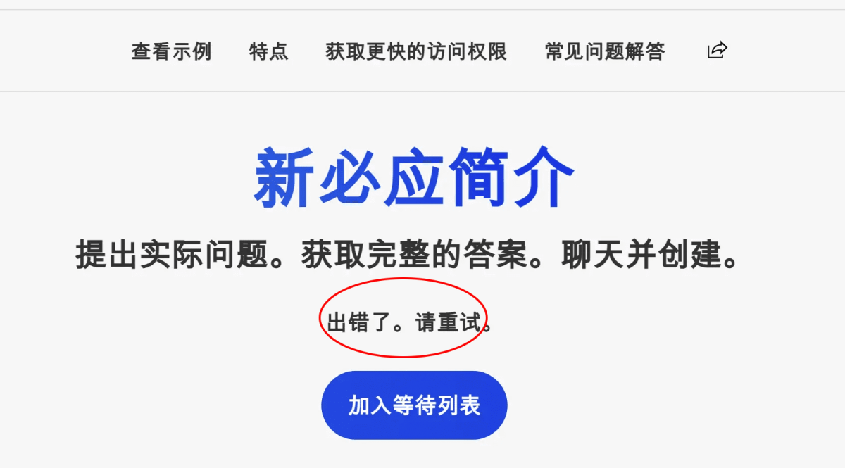 新必应（New Bing）申请出错终极方案